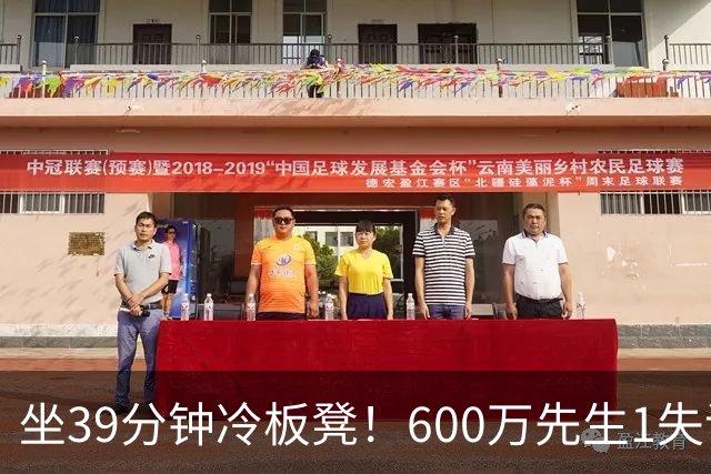 坐39分钟冷板凳！600万先生1失误1被盖1犯规，1分钟填满负面数据栏