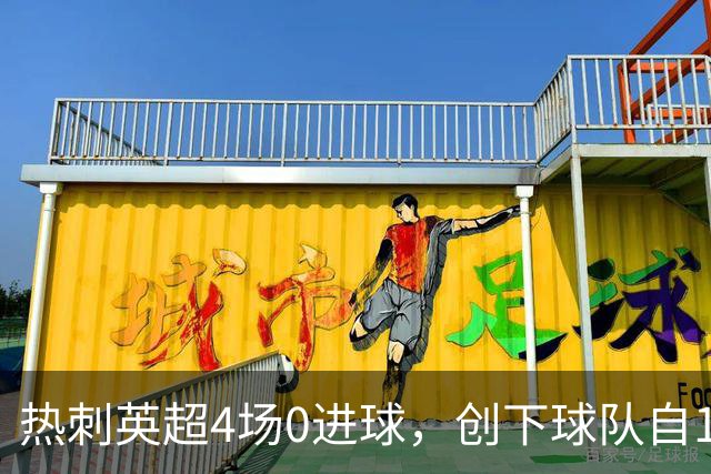 热刺英超4场0进球，创下球队自1992年参加英超以来的最差纪录