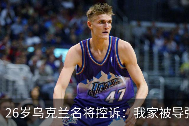 26岁乌克兰名将控诉：我家被导弹炸成废墟！这就是俄罗斯世界的样子